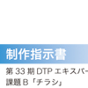 35回DTPエキスパート試験指示書